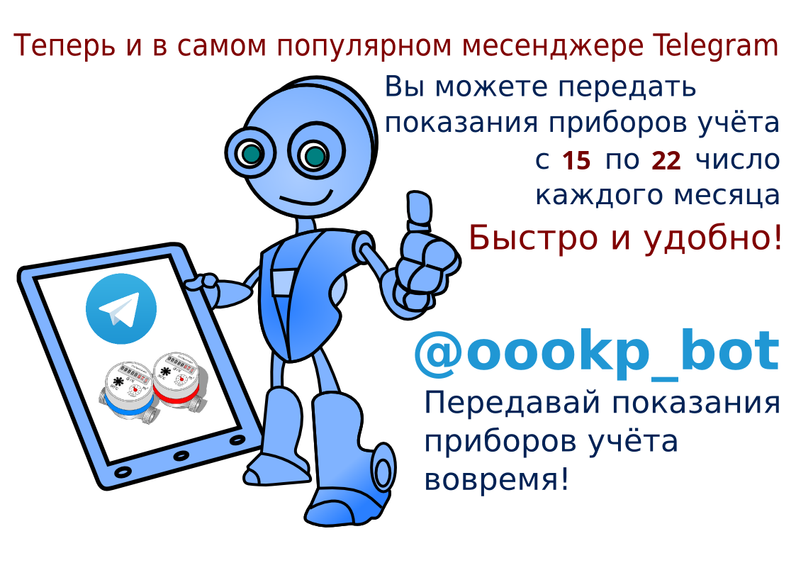Рекламный плакап приёма показаний приборов учёта средствами Telegram